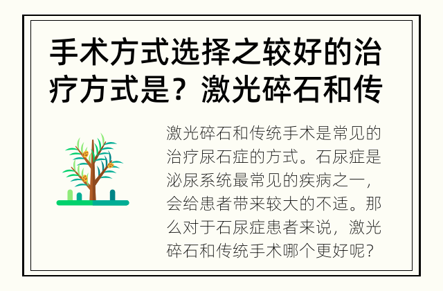 手术方式选择之较好的治疗方式是？ 激光碎石和传统手术：哪个更好？