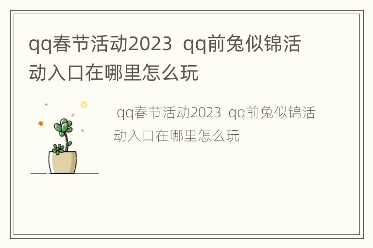 qq春节活动2023  qq前兔似锦活动入口在哪里怎么玩