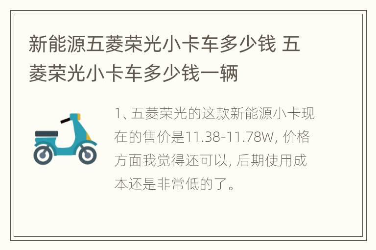 新能源五菱荣光小卡车多少钱 五菱荣光小卡车多少钱一辆