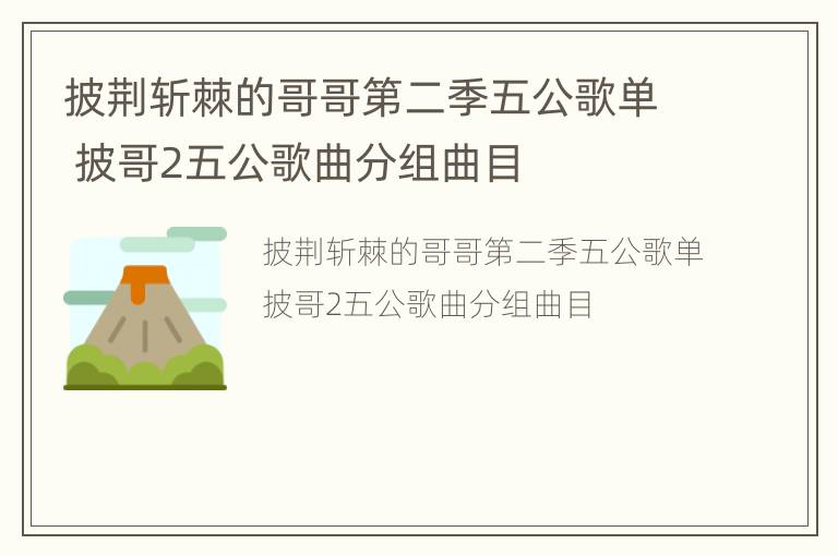 披荆斩棘的哥哥第二季五公歌单 披哥2五公歌曲分组曲目