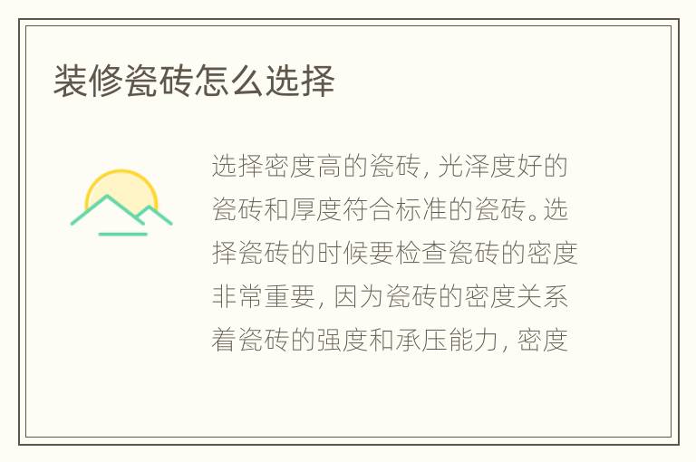装修瓷砖怎么选择