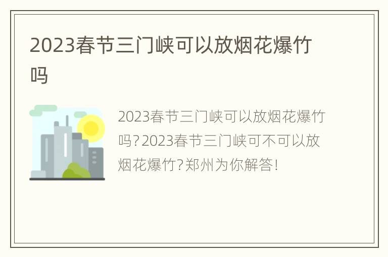 2023春节三门峡可以放烟花爆竹吗