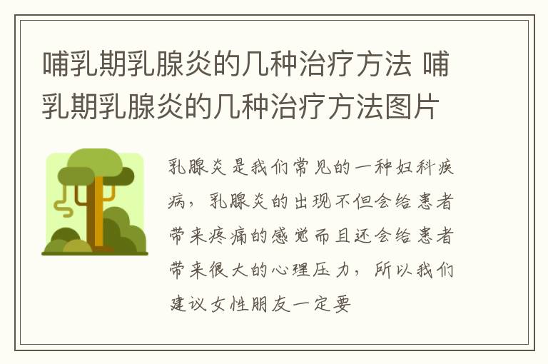 哺乳期乳腺炎的几种治疗方法 哺乳期乳腺炎的几种治疗方法图片