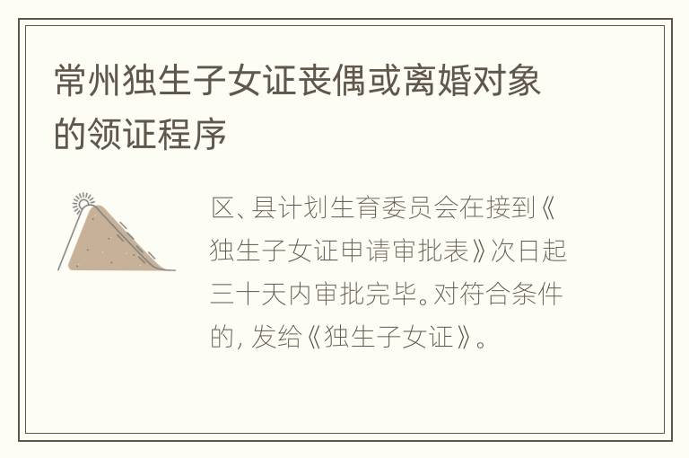 常州独生子女证丧偶或离婚对象的领证程序