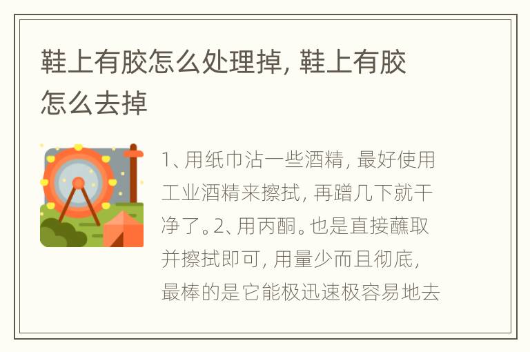 鞋上有胶怎么处理掉，鞋上有胶怎么去掉