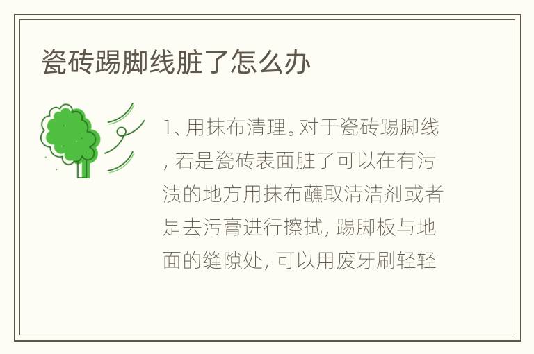 瓷砖踢脚线脏了怎么办