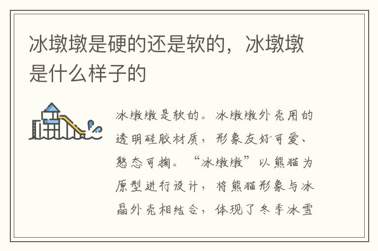 冰墩墩是硬的还是软的，冰墩墩是什么样子的