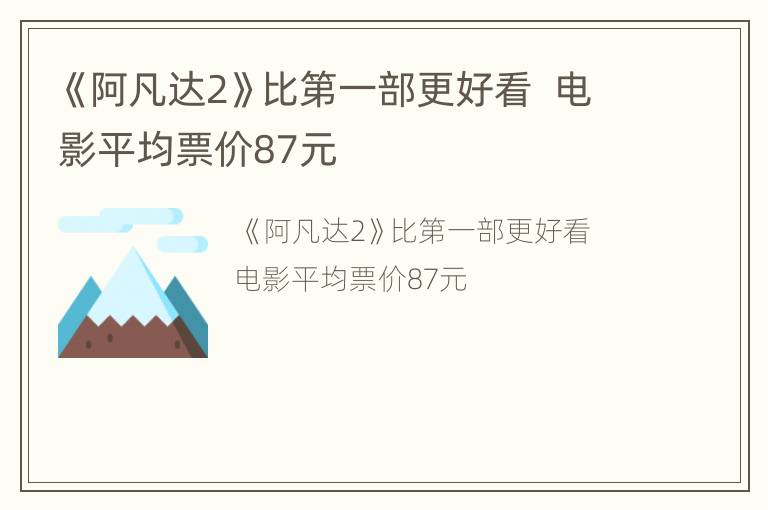 《阿凡达2》比第一部更好看  电影平均票价87元