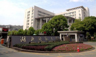 湖北师范大学是几本 湖北省师大是几本呢