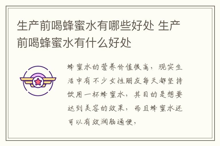 生产前喝蜂蜜水有哪些好处 生产前喝蜂蜜水有什么好处
