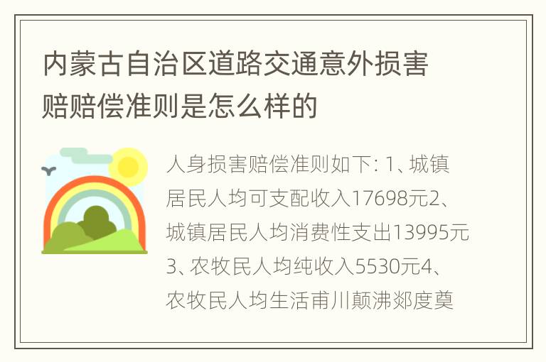 内蒙古自治区道路交通意外损害赔赔偿准则是怎么样的