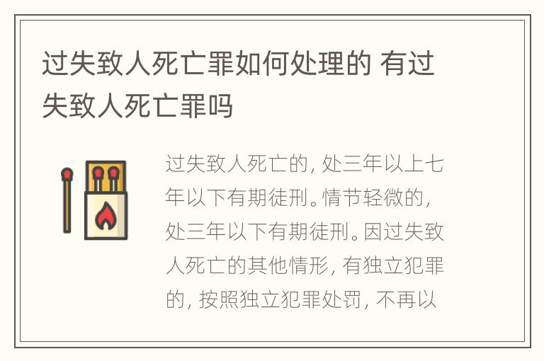 过失致人死亡罪如何处理的 有过失致人死亡罪吗