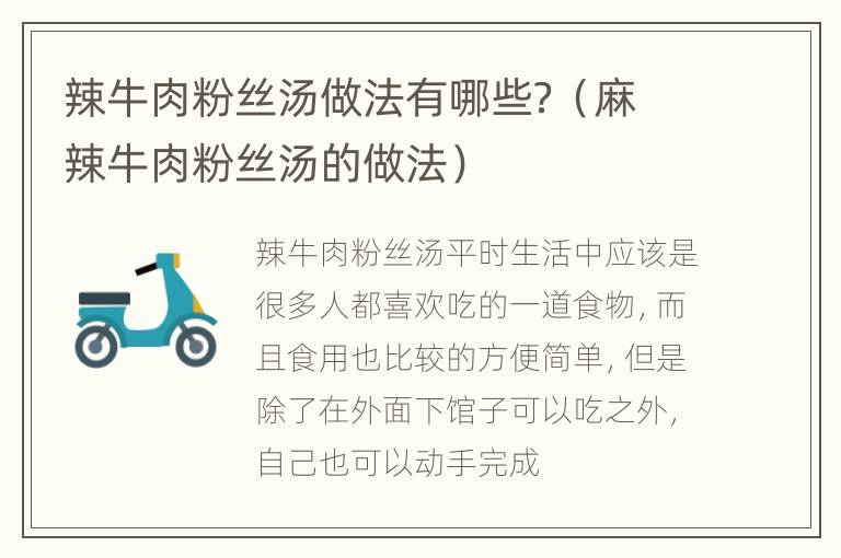 辣牛肉粉丝汤做法有哪些？（麻辣牛肉粉丝汤的做法）