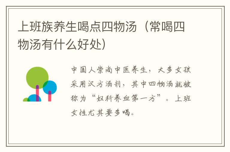 上班族养生喝点四物汤（常喝四物汤有什么好处）