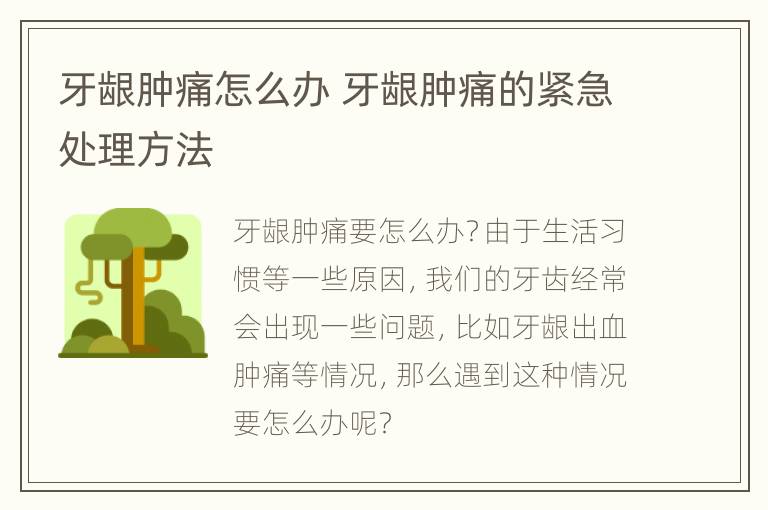 牙龈肿痛怎么办 牙龈肿痛的紧急处理方法