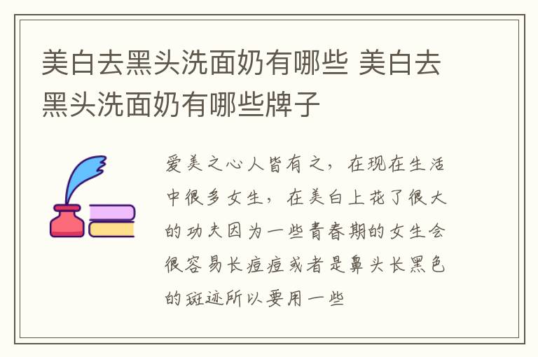 美白去黑头洗面奶有哪些 美白去黑头洗面奶有哪些牌子