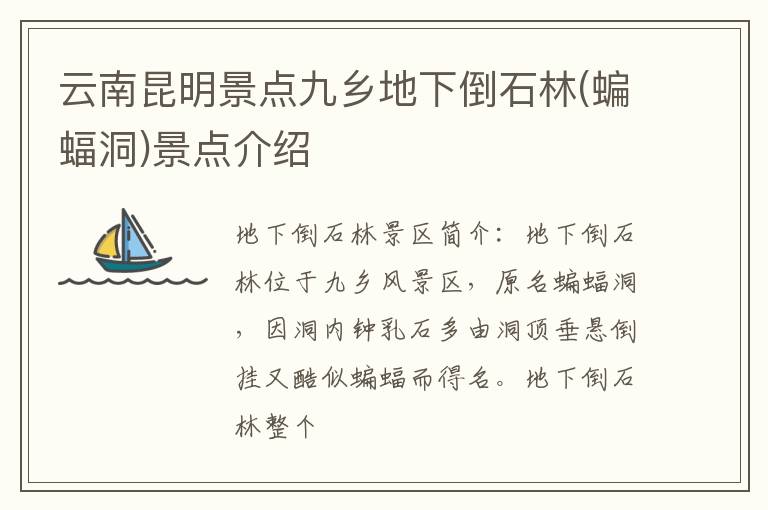 云南昆明景点九乡地下倒石林(蝙蝠洞)景点介绍