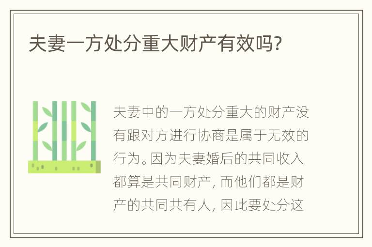 夫妻一方处分重大财产有效吗？