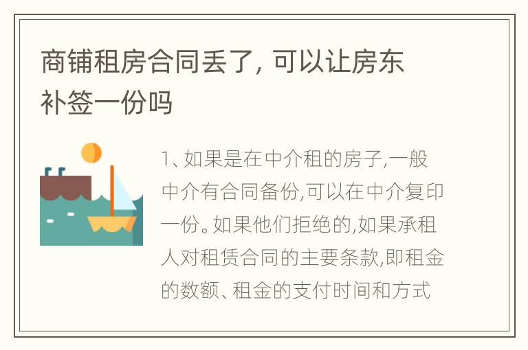 商铺租房合同丢了，可以让房东补签一份吗
