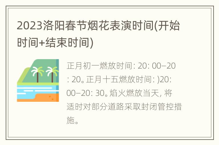 2023洛阳春节烟花表演时间(开始时间+结束时间)