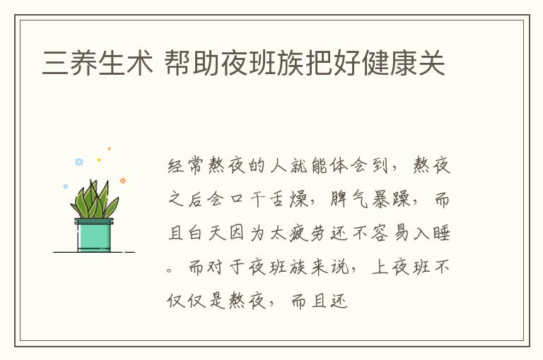 三养生术 帮助夜班族把好健康关