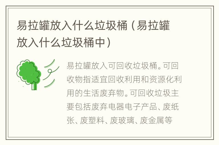 易拉罐放入什么垃圾桶（易拉罐放入什么垃圾桶中）