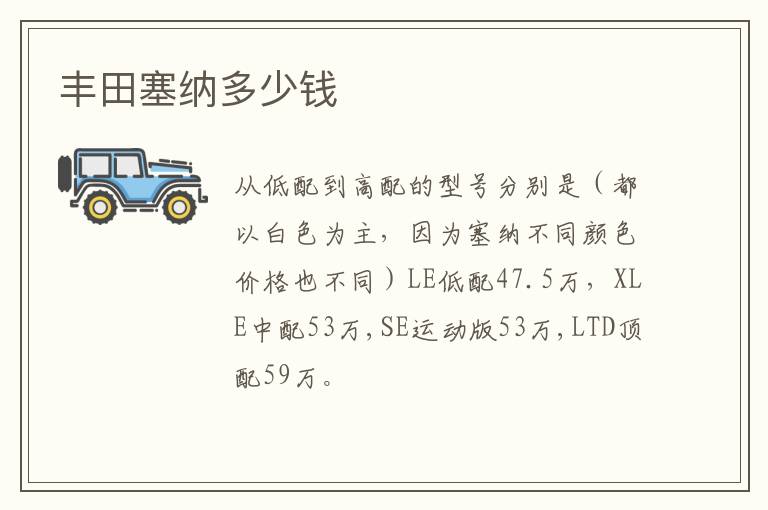 丰田塞纳多少钱