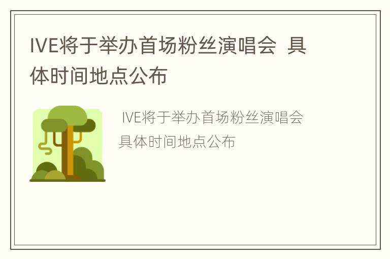IVE将于举办首场粉丝演唱会  具体时间地点公布