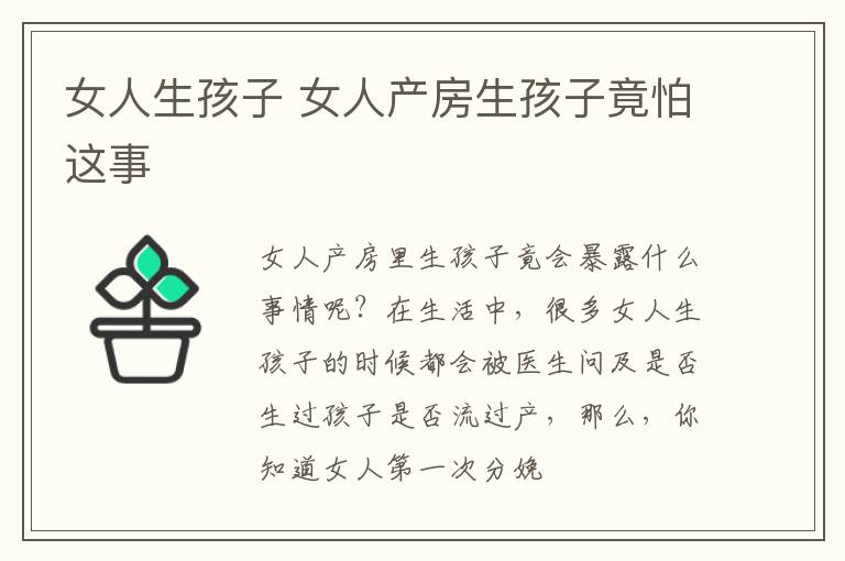 女人生孩子 女人产房生孩子竟怕这事