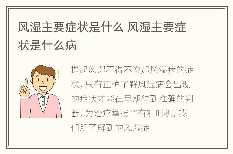 风湿主要症状是什么 风湿主要症状是什么病