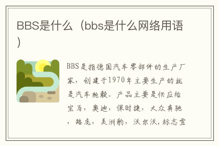 BBS是什么（bbs是什么网络用语）