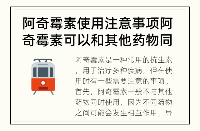 阿奇霉素使用注意事项 阿奇霉素可以和其他药物同时使用吗？
