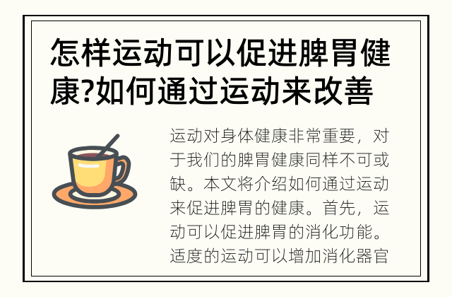 怎样运动可以促进脾胃健康? 如何通过运动来改善脾胃问题