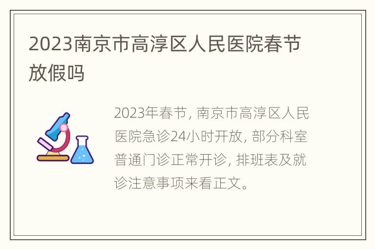 2023南京市高淳区人民医院春节放假吗
