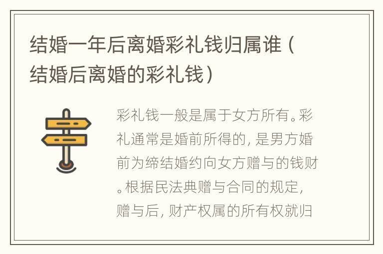 结婚一年后离婚彩礼钱归属谁（结婚后离婚的彩礼钱）