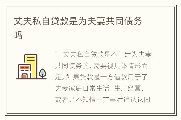 丈夫私自贷款是为夫妻共同债务吗
