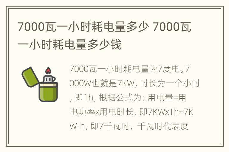 7000瓦一小时耗电量多少 7000瓦一小时耗电量多少钱