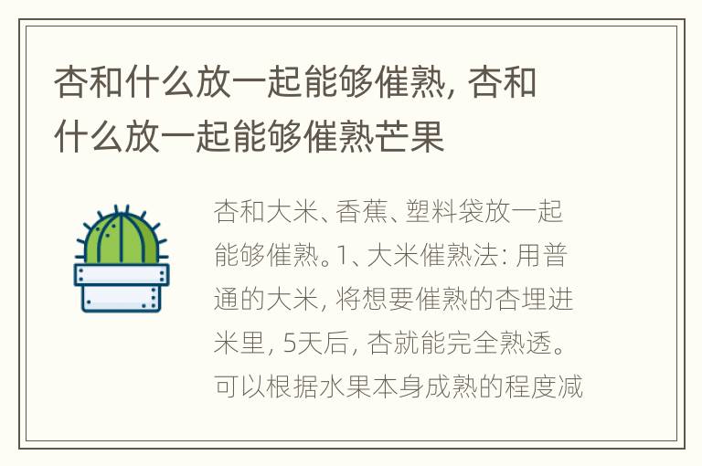 杏和什么放一起能够催熟，杏和什么放一起能够催熟芒果