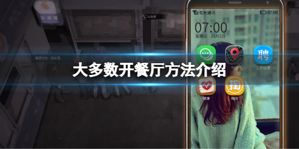 大多数游戏开餐厅方法介绍 大多数怎么开餐厅