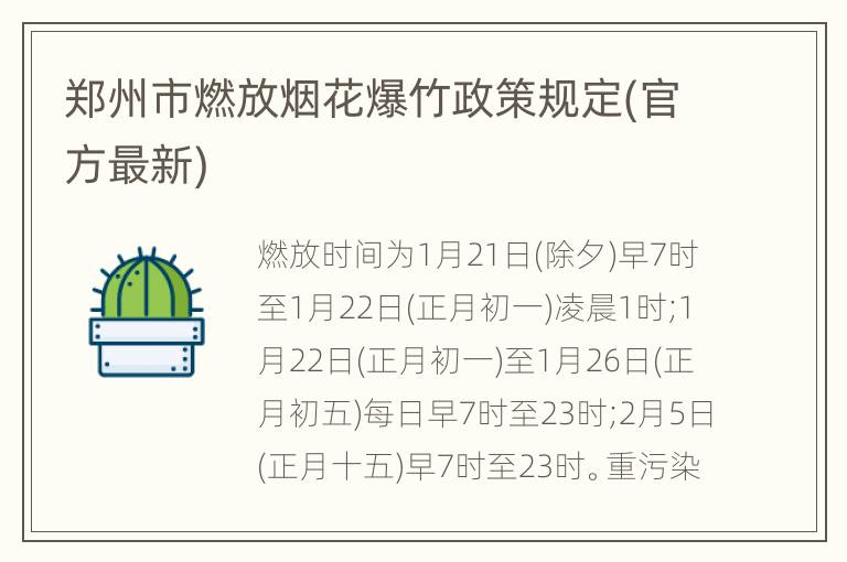 郑州市燃放烟花爆竹政策规定(官方最新)