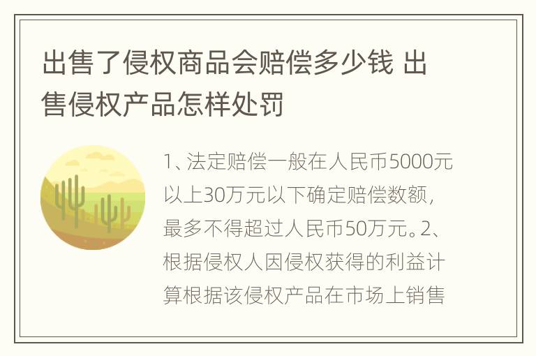 出售了侵权商品会赔偿多少钱 出售侵权产品怎样处罚