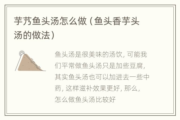芋艿鱼头汤怎么做（鱼头香芋头汤的做法）