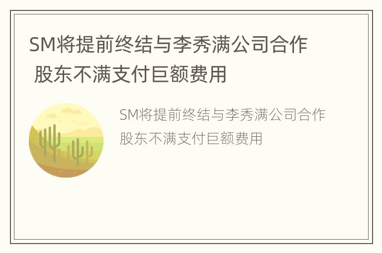 SM将提前终结与李秀满公司合作 股东不满支付巨额费用