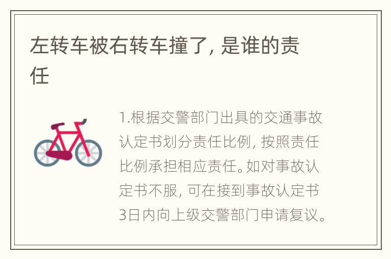 左转车被右转车撞了，是谁的责任