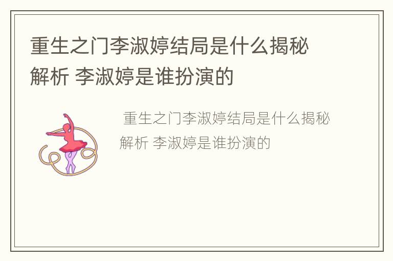 重生之门李淑婷结局是什么揭秘解析 李淑婷是谁扮演的