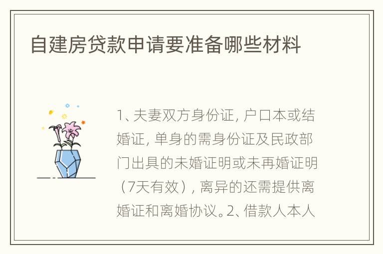 自建房贷款申请要准备哪些材料