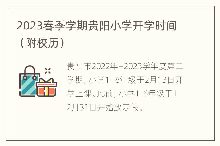 2023春季学期贵阳小学开学时间（附校历）