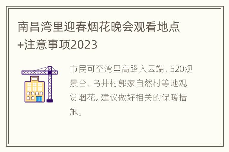南昌湾里迎春烟花晚会观看地点+注意事项2023