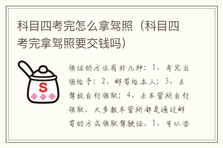 科目四考完怎么拿驾照（科目四考完拿驾照要交钱吗）