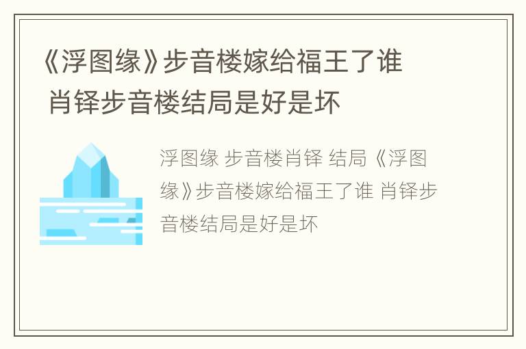 《浮图缘》步音楼嫁给福王了谁 肖铎步音楼结局是好是坏